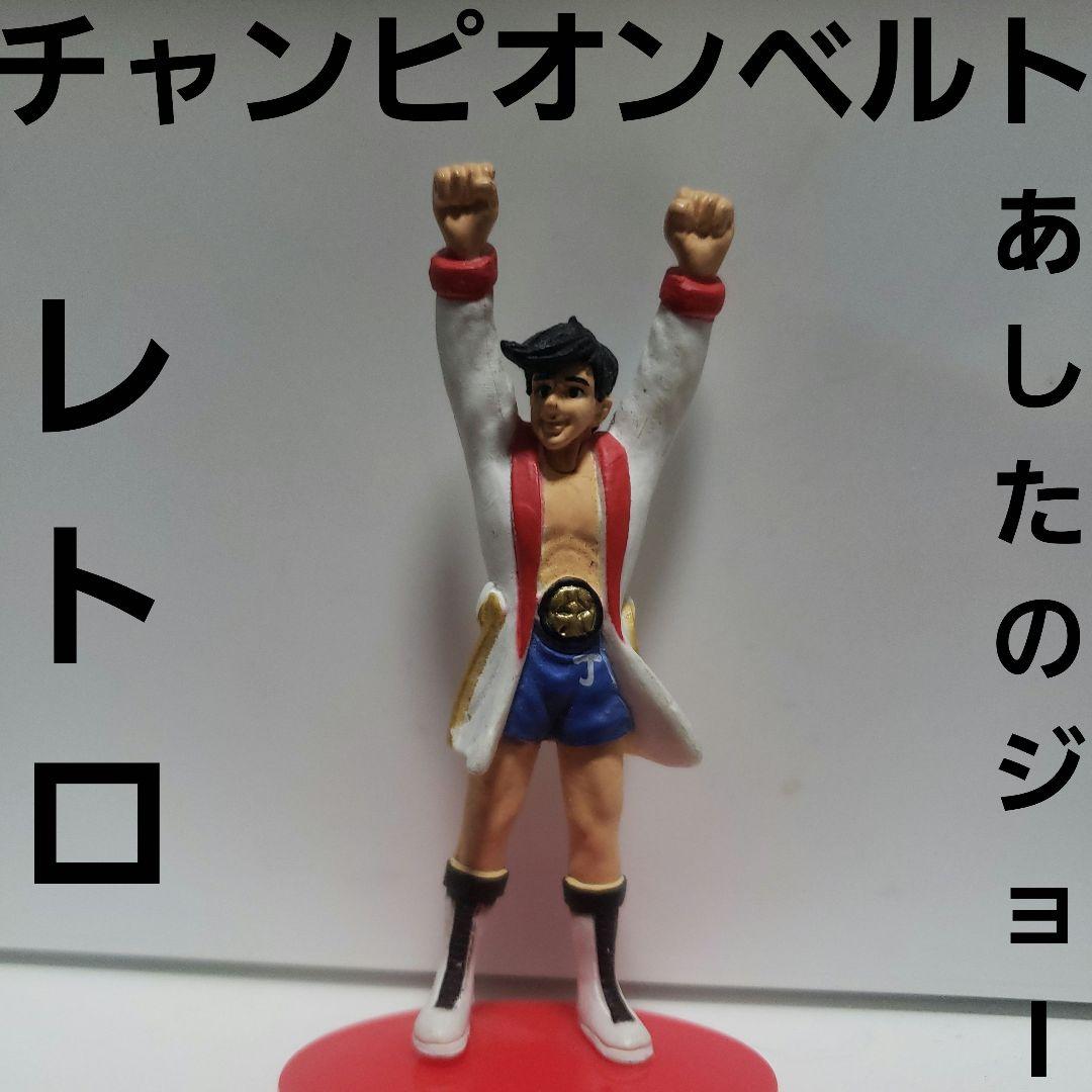 あしたのジョー フィギュア チャンピオンベルト レトロ レア 矢吹丈