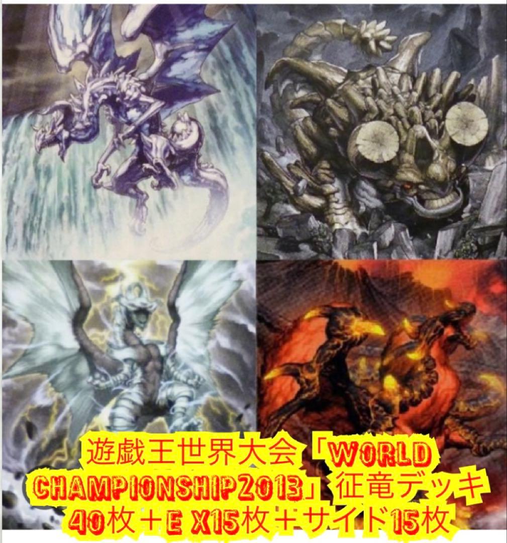 遊戯王 世界大会優勝征竜デッキ40枚＋E X15枚＋サイド15枚