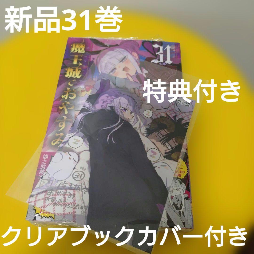 魔王城でおやすみ 31巻 特典 ゲーマーズ ブロマイド - メルカリ
