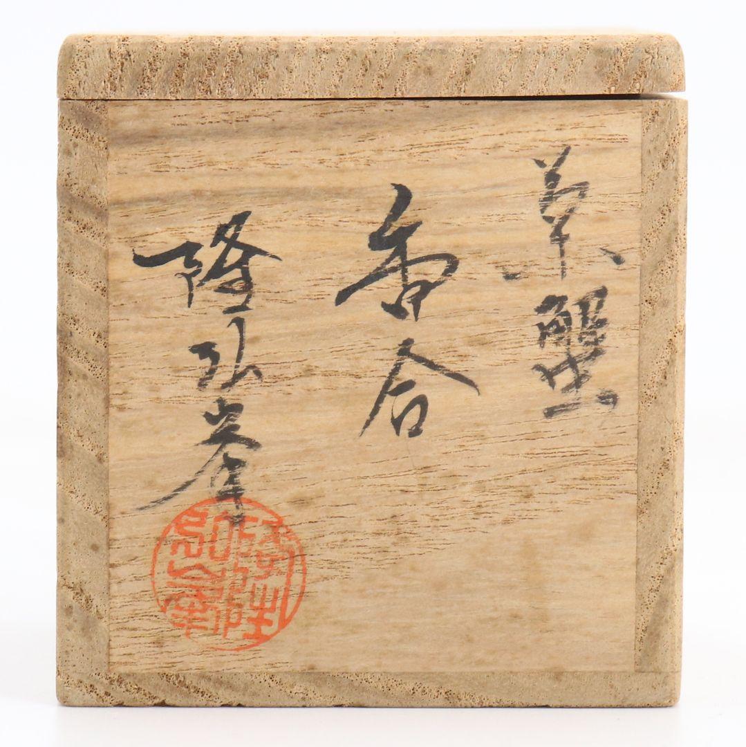岩倉隆弘峯(隆斎)作 蟹 香合 茶道具 共箱 C1030 - メルカリ