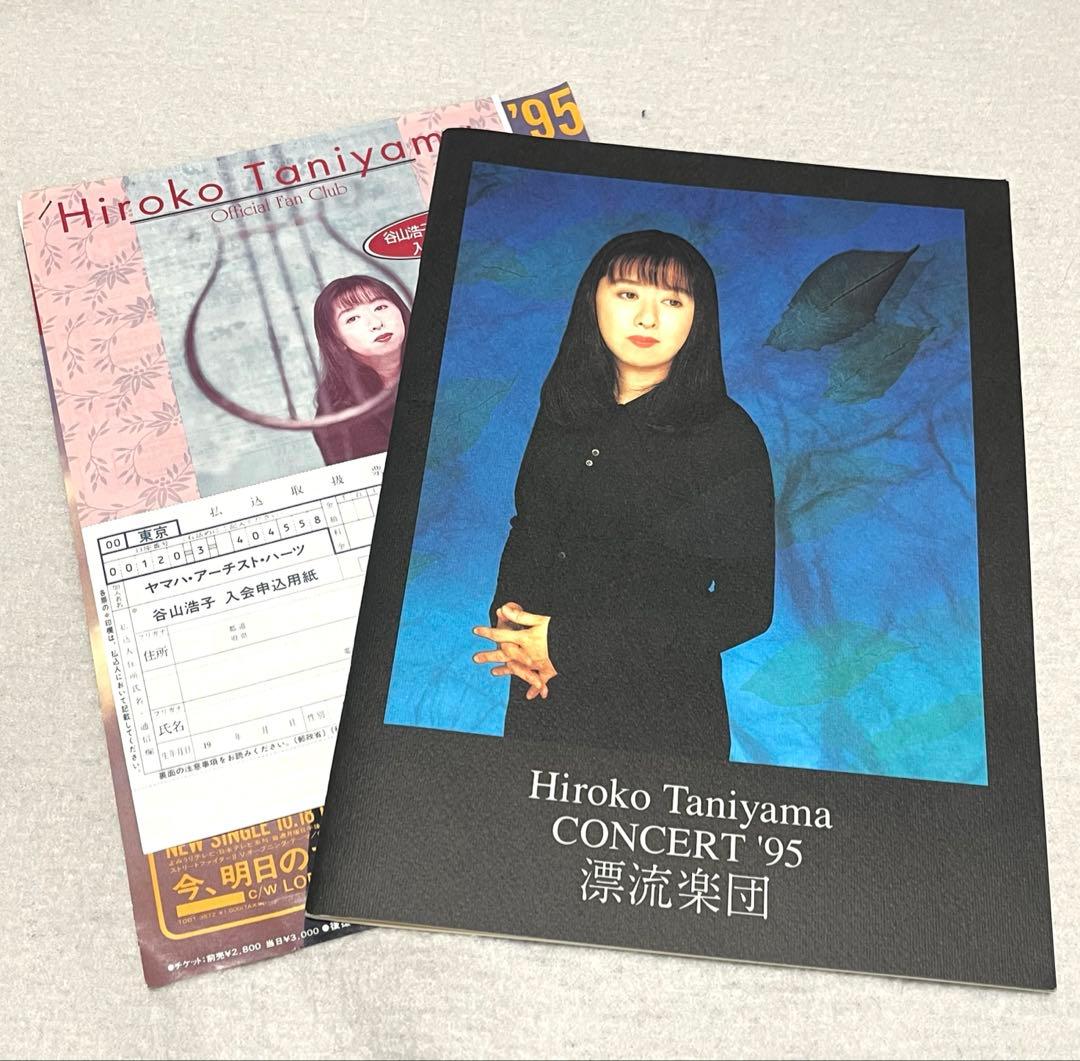 貴重 谷山浩子 CONCERT '95 漂流楽団 冊子 コンサート - メルカリ