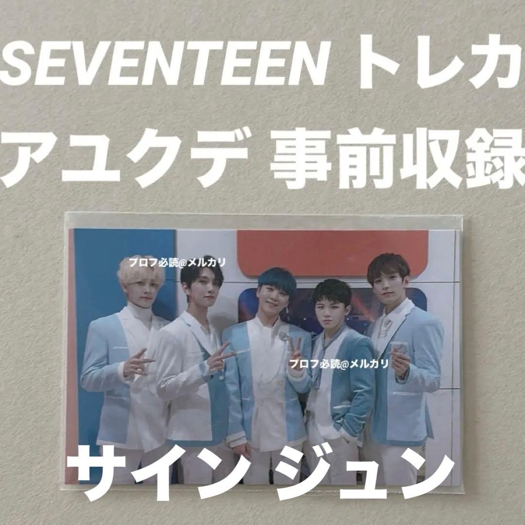 SEVENTEEN アユクデ トレカ 直筆サイン ボカチ ジュン サノク SEVENTEEN アユクデ トレカ 直筆サイン ボカチ ジュン サノク