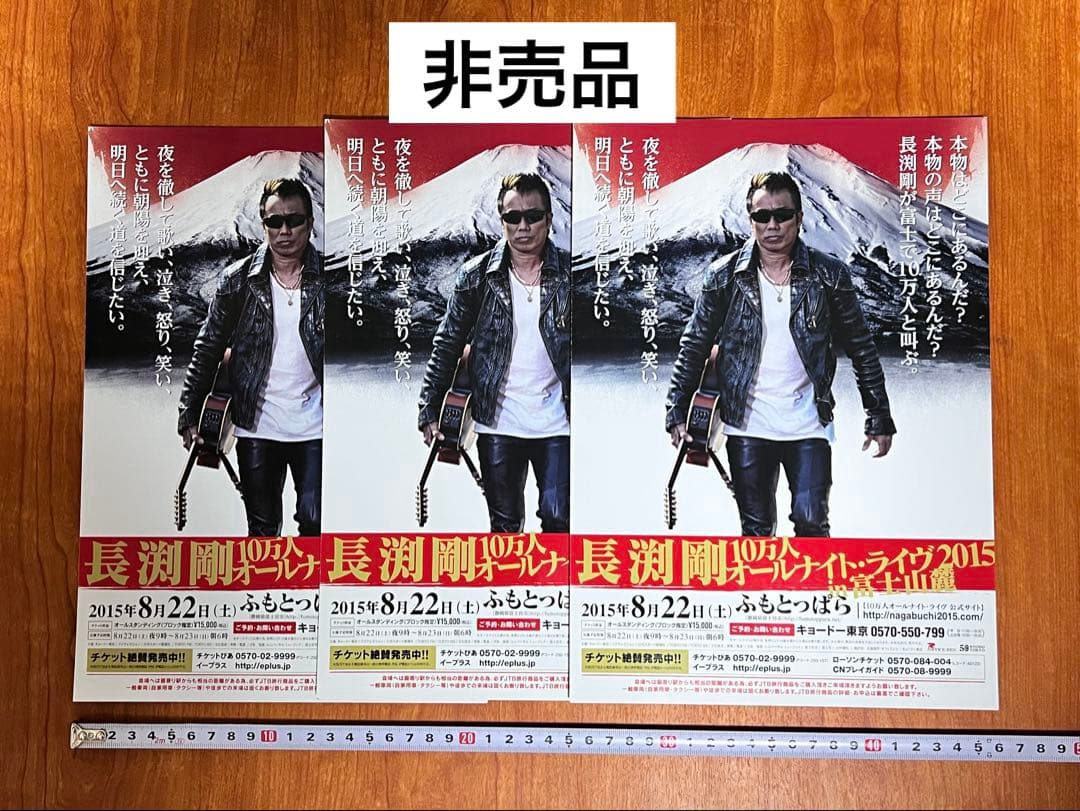 長渕剛 非売品フライヤー チラシ 3枚 - メルカリ