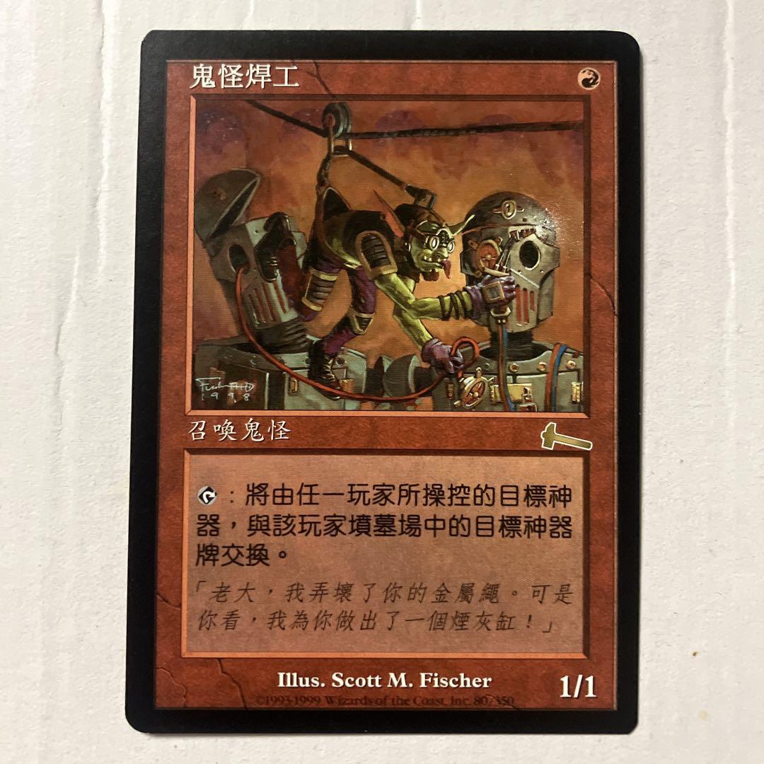 MTG ゴブリンの溶接工 中国語版 1枚 ULG版 - メルカリ
