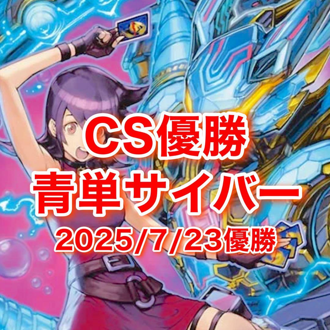 CS優勝　青単サイバー デッキ 新殿堂 CS優勝 青単サイバー デッキ - メルカリ