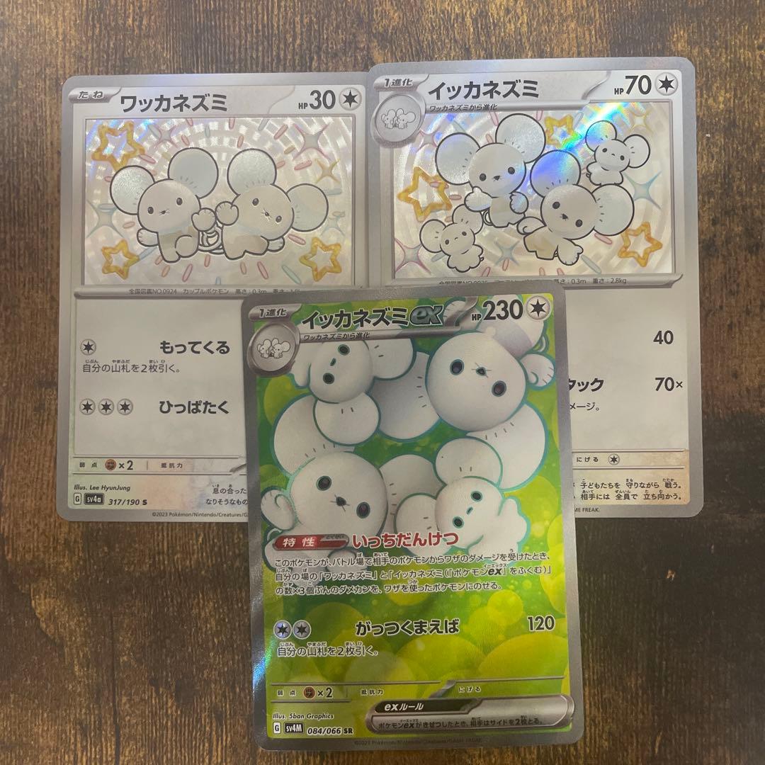 ポケモンカード イッカネズミ ワッカネズミ s イッカネズミex SR