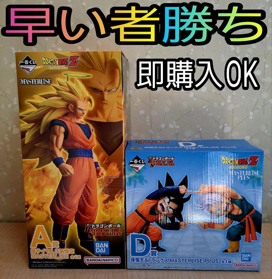 ドラゴンボール 一番くじ A賞 超サイヤ人3孫悟空 孫悟天&トランクス D