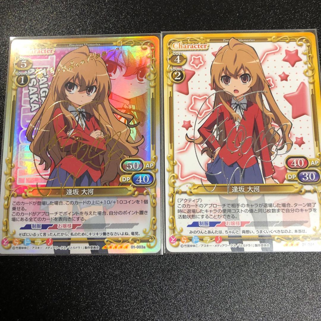 プレシャスメモリーズ とらドラ 逢坂大河 サイン まとめ売り - メルカリ
