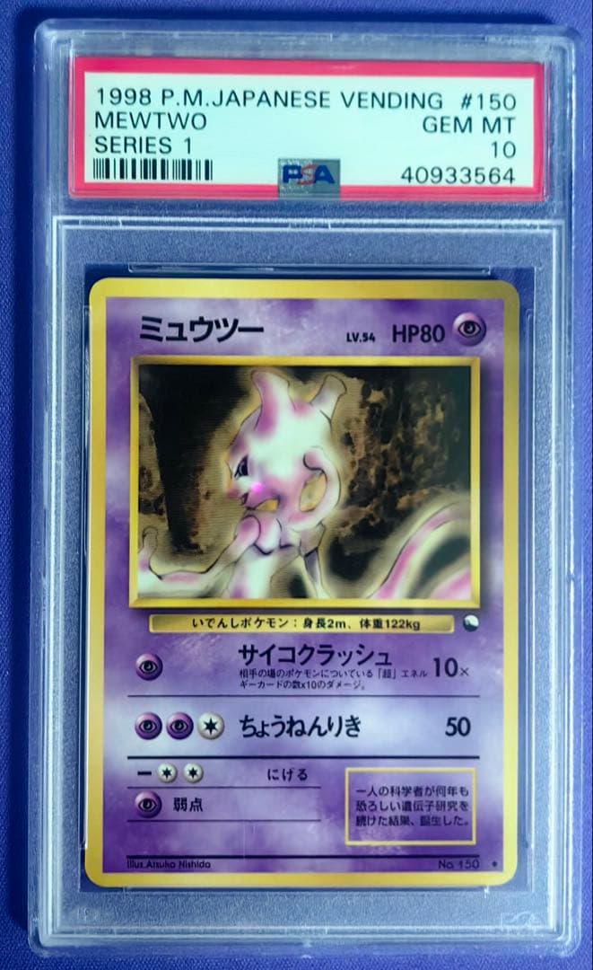 ミュウツー 旧裏 　 PSA10 #150 pop194 状態難/PSA10鑑定済〕ミュウツー LV.53(マークあり)【☆】{旧裏}