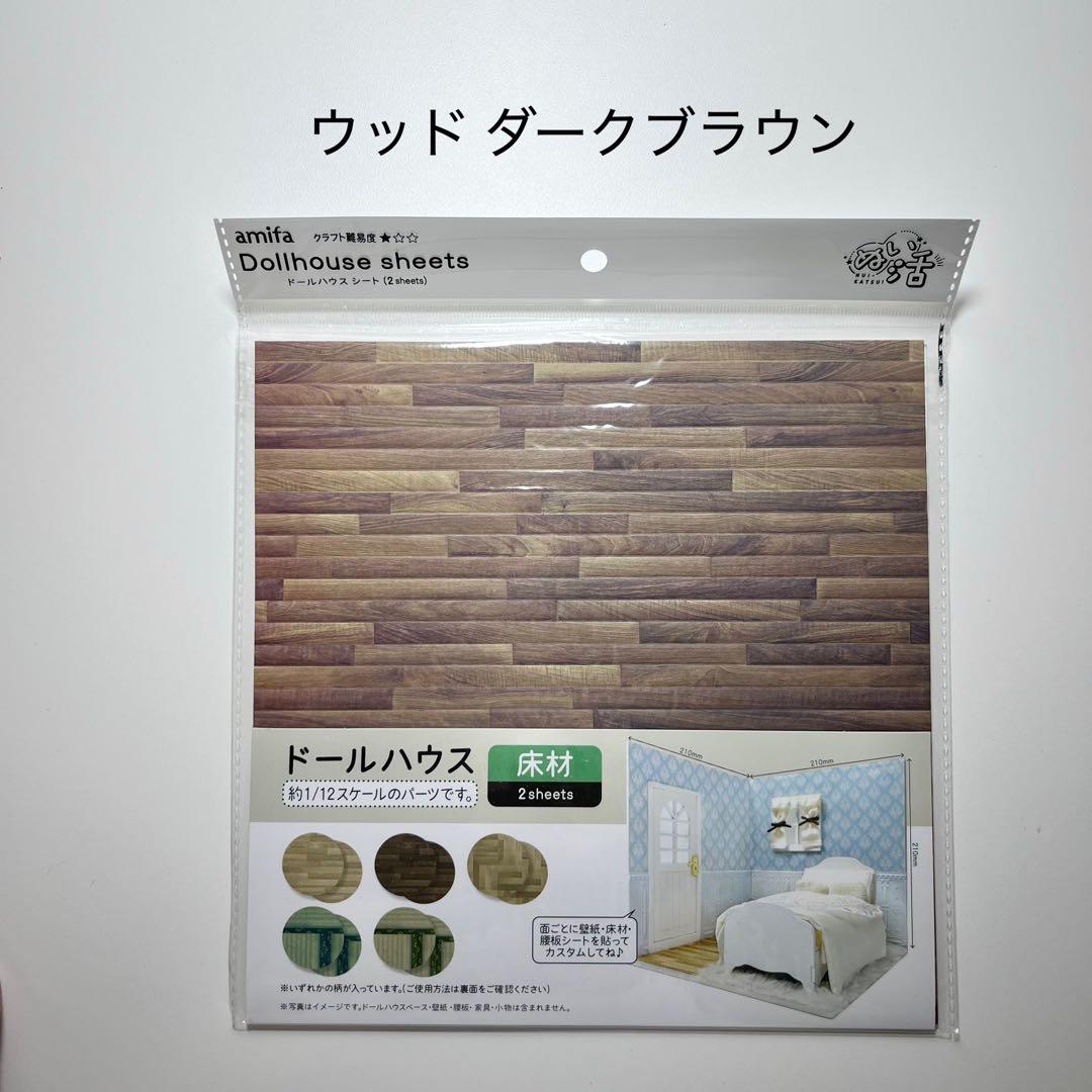 セリア amifa ぬい活 ドールハウス 壁紙 床材 シート 7種 10点セット
