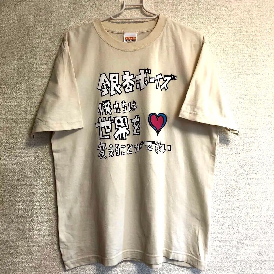 銀杏BOYZ Tシャツ / 僕たちは世界を変えることができない Mサイズ