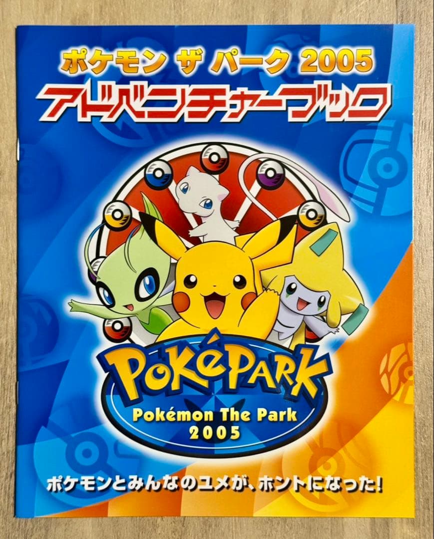 激レア】ポケモン ポケパーク2005 公式ブック - メルカリ