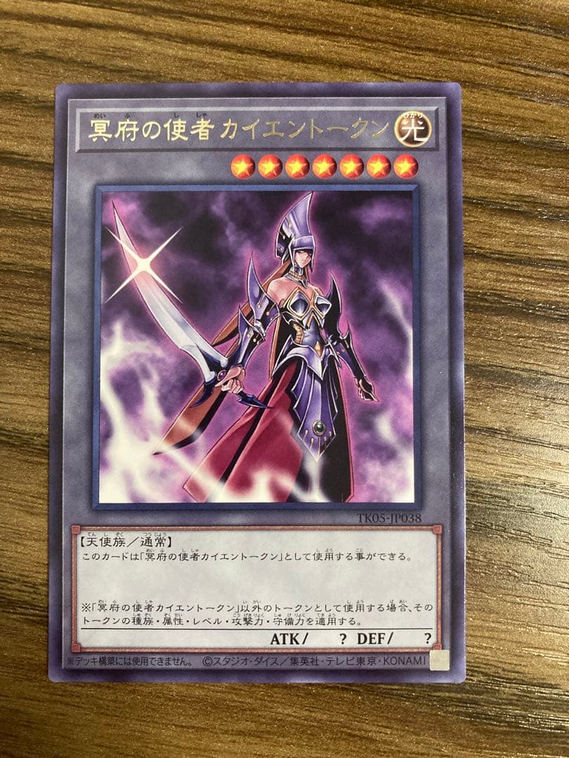 遊戯王☆冥府の使者カイエントークン【レア】{TK05-JP038}デュエル未
