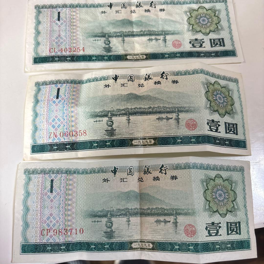 中国外貨兌換券 非流通旧紙幣 壹圓3枚 中国銀行 人民元セット CP 中華