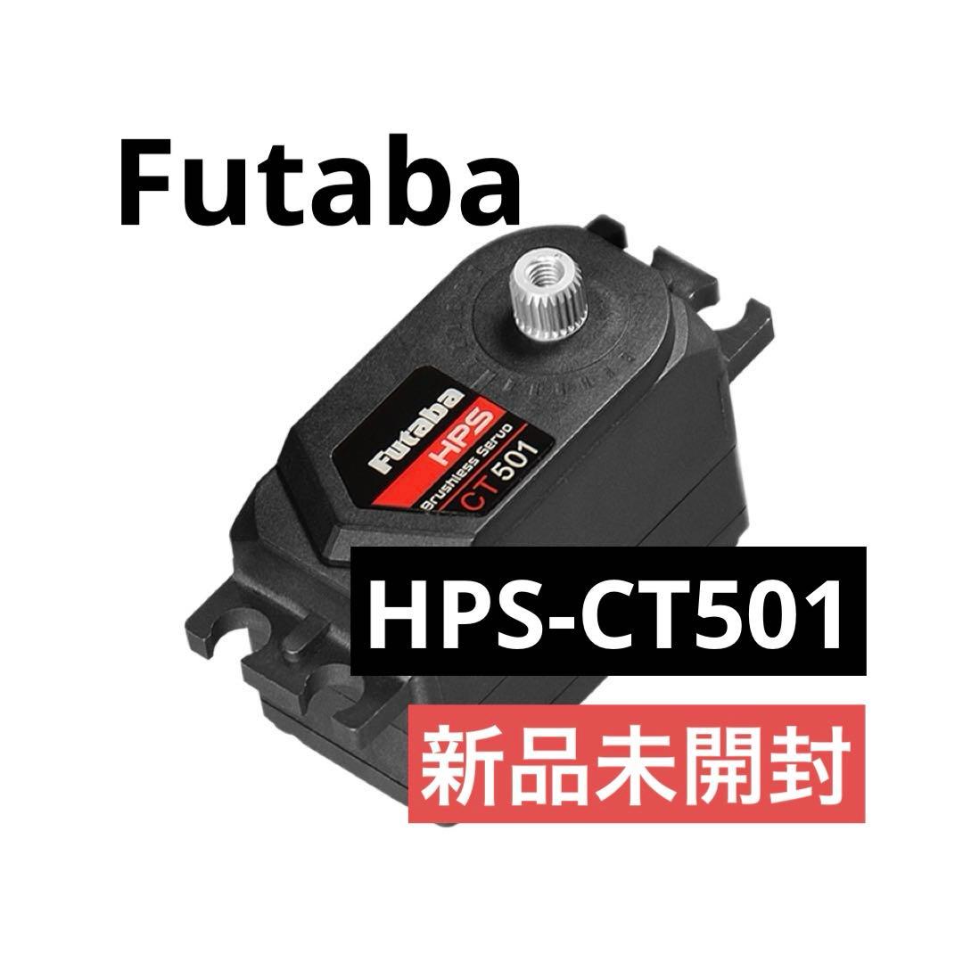 FUTABA フタバ HPS-CT501 UR対応ロープロファイルサーボ【新品】 双葉電子工業 フタバ(Futaba)/F-038068/HPS-CT501 UR対応ロープロ