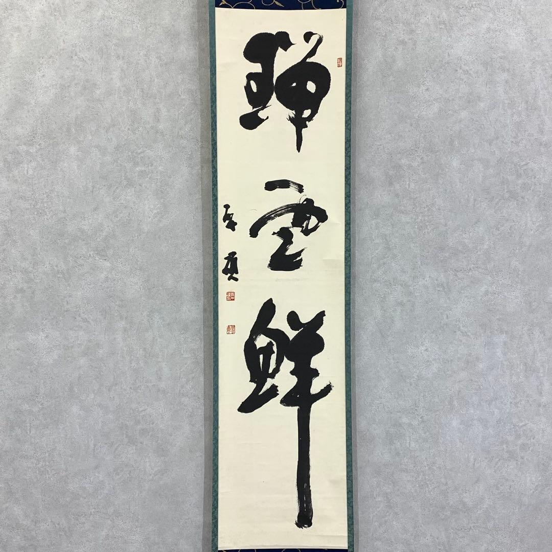 掛軸 青木研碩 共箱 書 書家 茶掛 茶道具 茶の湯 2-28 - メルカリ