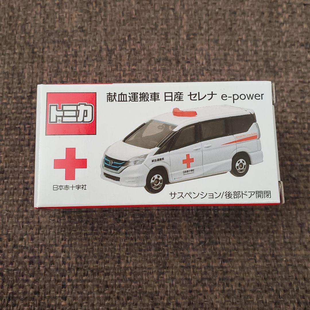 トミカ 献血運搬車 日産セレナ 日本赤十字社 - メルカリ