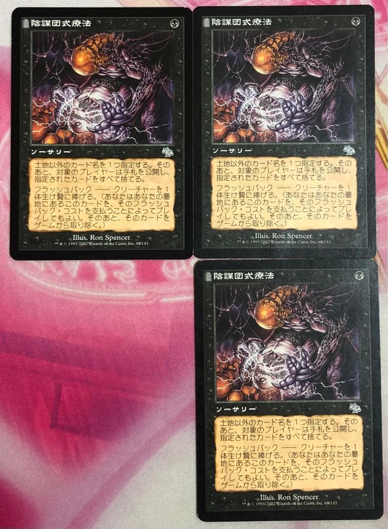 陰謀団式療法 日本語 3枚セット Amazon.co.jp: マジックザギャザリング MTG 黒 日本語版 陰謀団の儀式