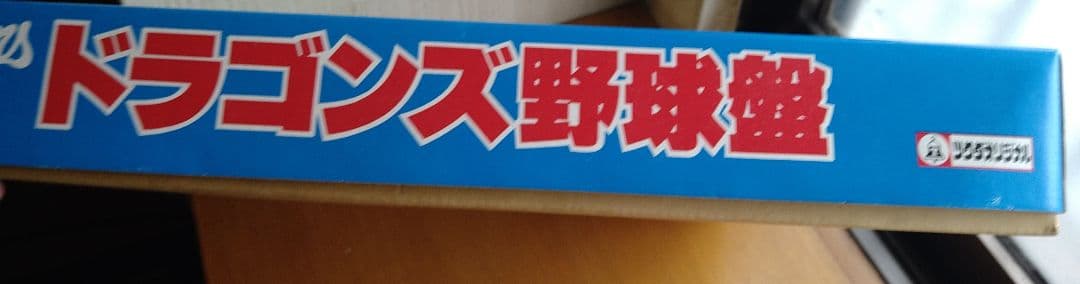 中日ドラゴンズ 野球盤 ツクダ ナゴヤ球場 ドラゴンズスタジアム レア