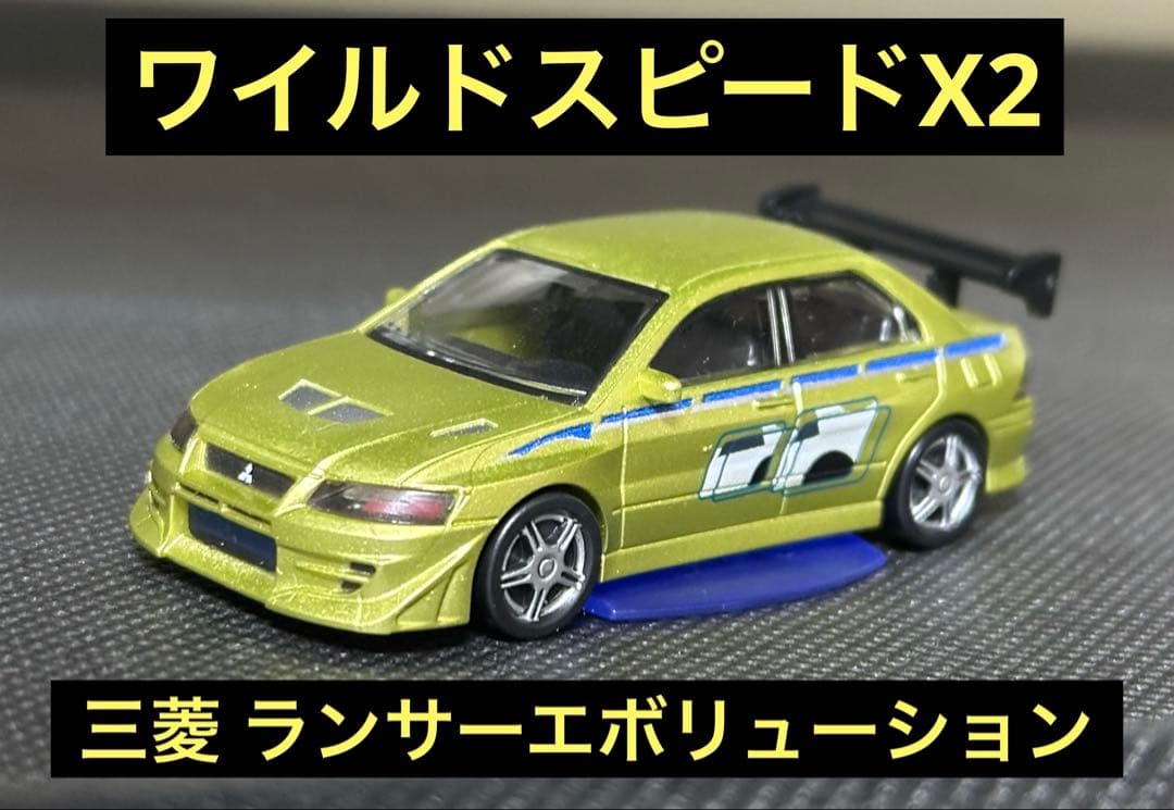 ホビーガチャ ワイルド・スピードX2 ランサー エボリューションVII