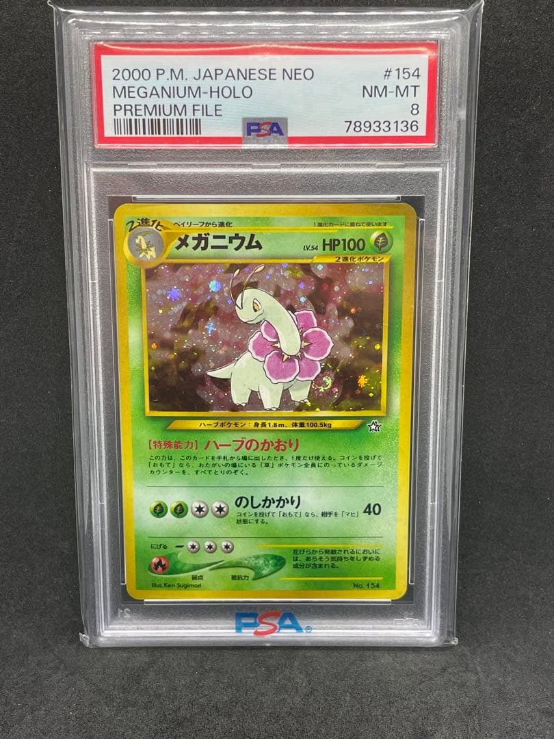 メガニウム 旧裏　psa8　渦あり　十字あり　プレミアムファイル メガニウム 旧裏 psa8 渦あり 十字あり プレミアムファイル - メルカリ