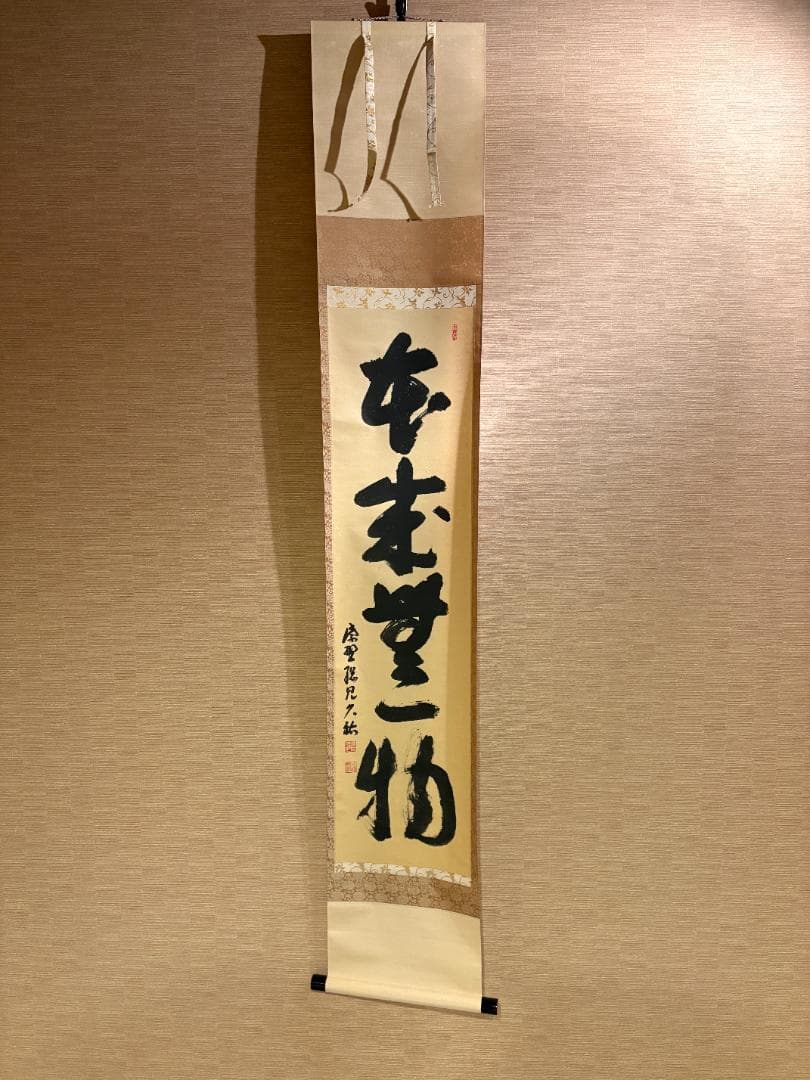大徳寺 紫野 久裕 茶掛軸 一行 本来無一物 茶道具 - メルカリ