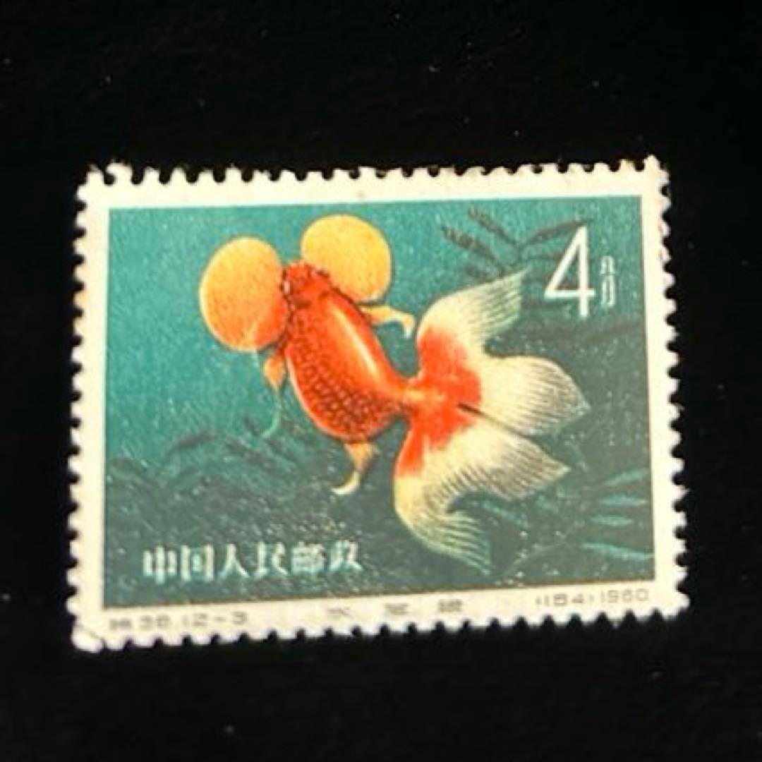 中国切手 金魚シリーズ 1960年 特38 12種完 【希少】 消印なし - メルカリ