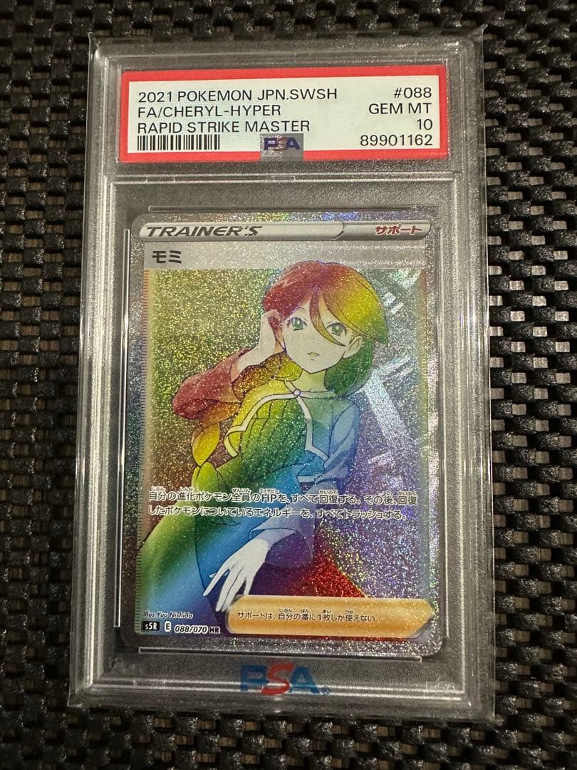 モミ HR 088/070 PSA10 PSA10鑑定済〕モミ【HR】{088/070}
