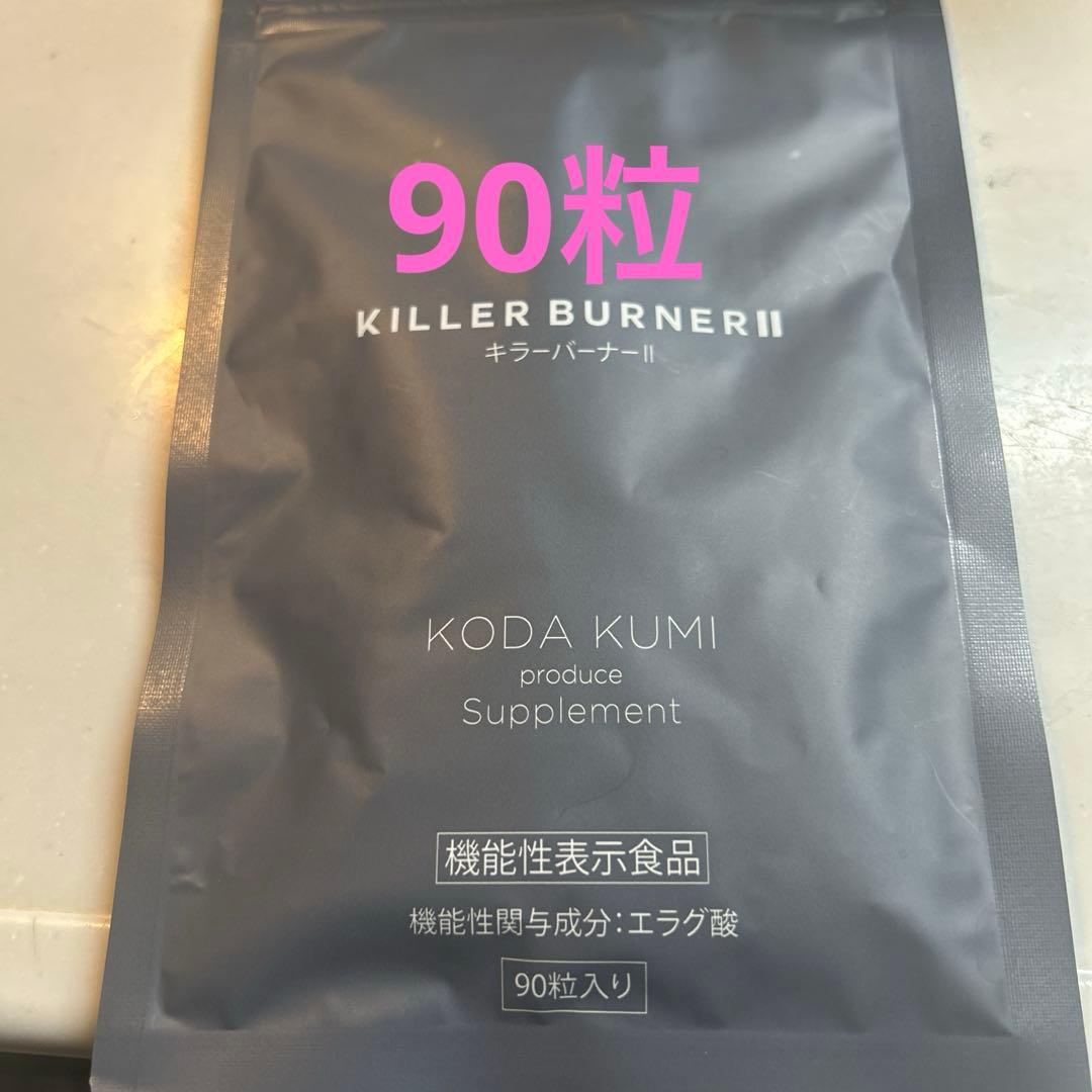 KILLER BURNER II KODA KUMI プロデュース 90粒入り - メルカリ