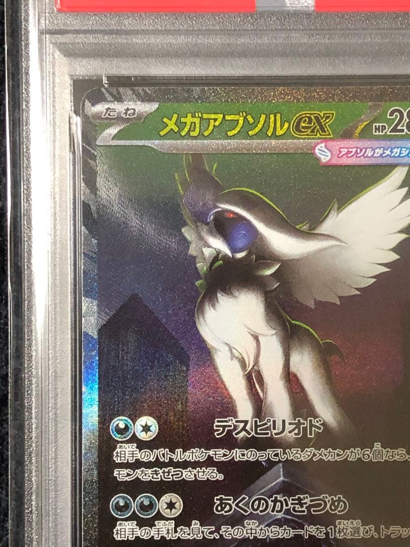 メガアブソル ex SAR PSA 10 - メルカリ