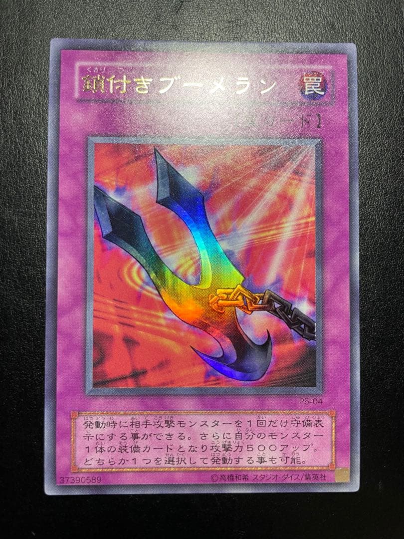遊戯王 鎖付きブーメラン 2期 10622 - メルカリ