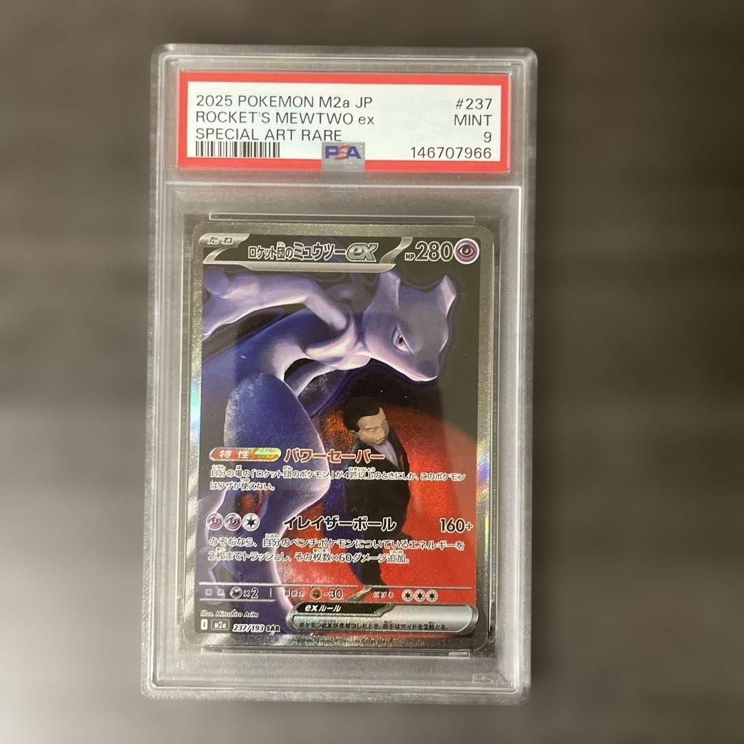 PSA9】ロケット団のミュウツーex sar - メルカリ