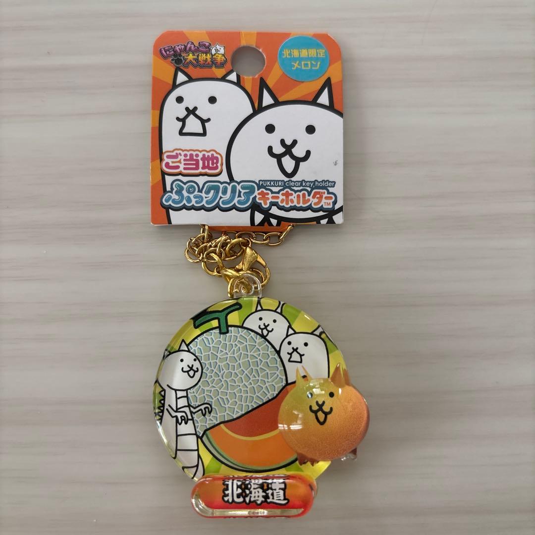 にゃんこ大戦争 ご当地 ぶっクリア キーホルダー 北海道 メロン 限定