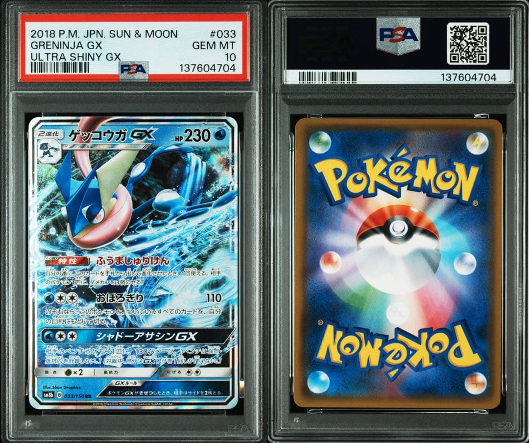 PSA10】ゲッコウガGX RR GXウルトラシャイニー 033/150 - メルカリ