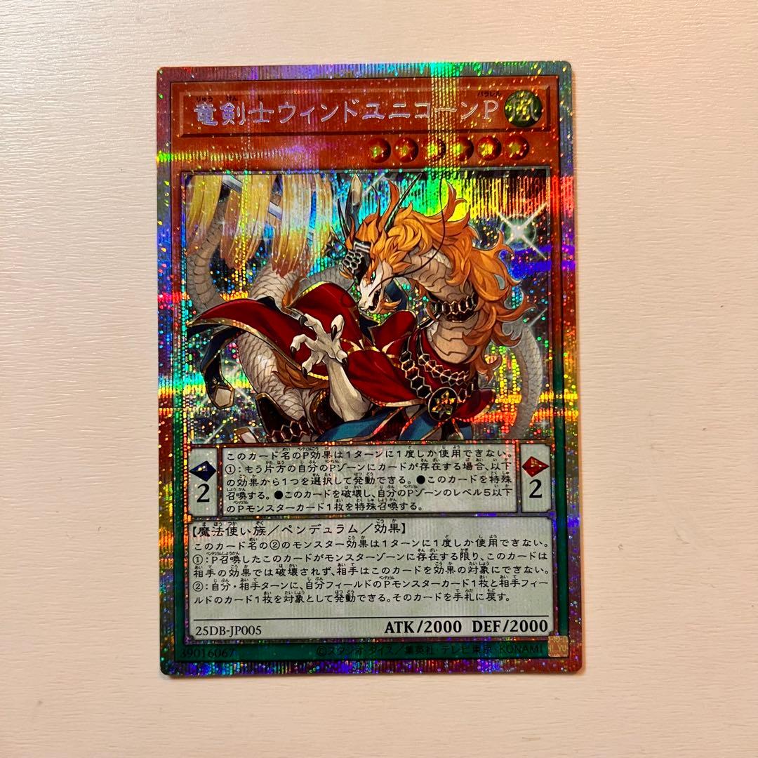 遊戯王 竜剣士ウィンドユニコーンP プリズマティックシークレット
