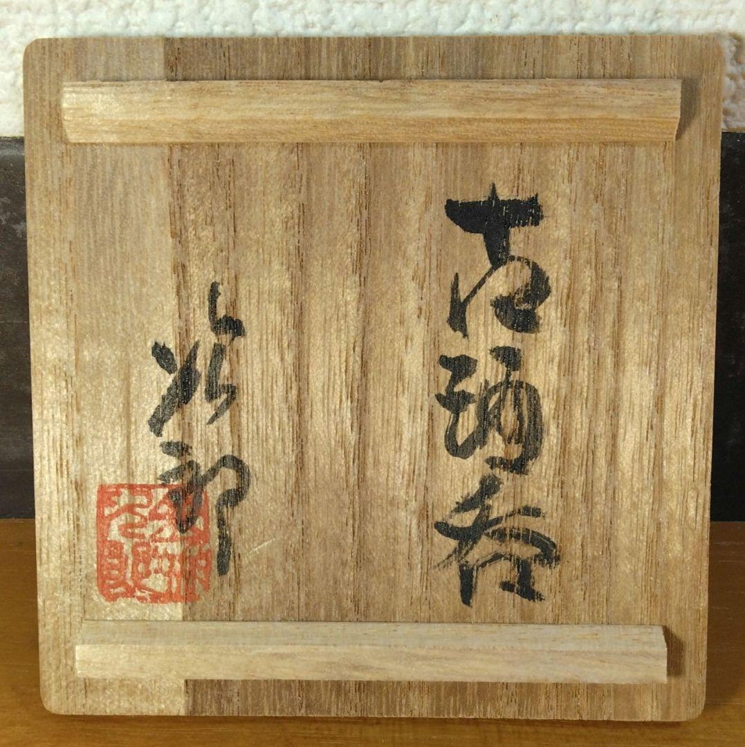 人間国宝 金城次郎 古酒呑 栞 共箱 無傷 壷屋焼 やちむん 希少笑