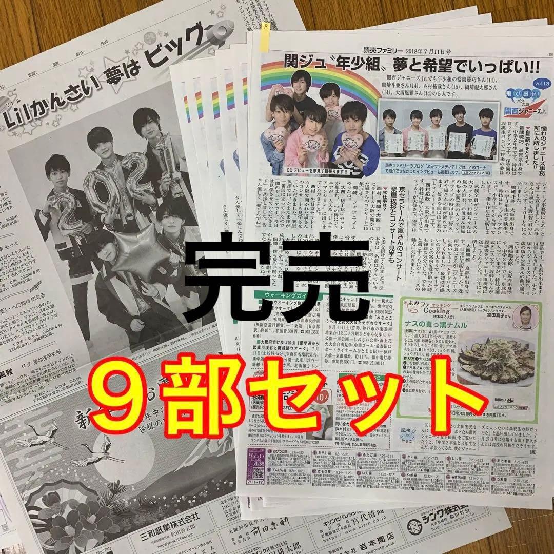 28-B⭐️処分価格⭐️Lil かんさい 読売新聞 読売ファミリー 9部セット よみふぁみオンラインストア