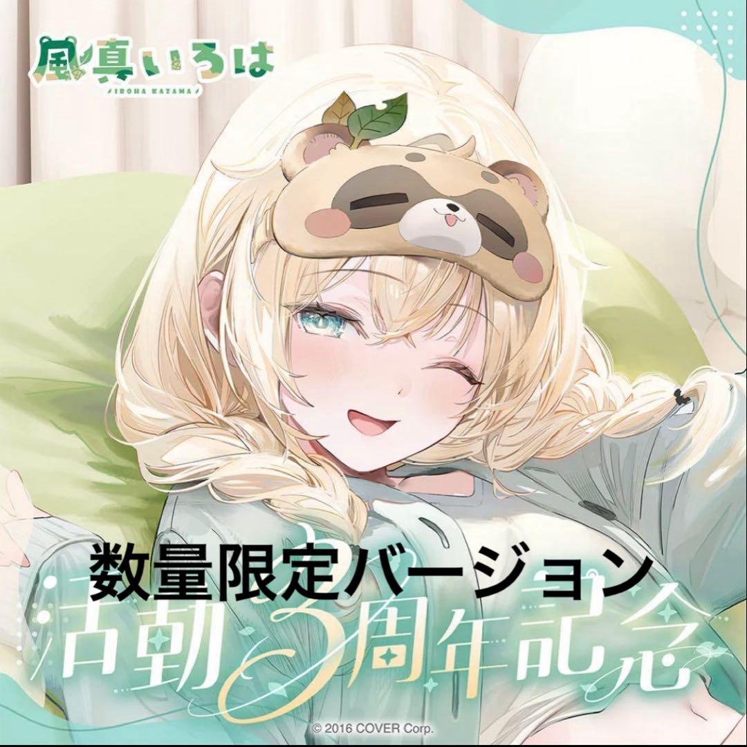 風真いろは 活動3周年記念 フルセット(数量限定版) - メルカリ