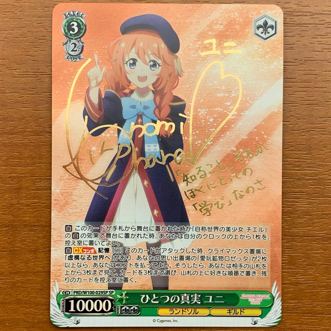 プリコネ ひとつの真実 ユニ sp サイン 1枚