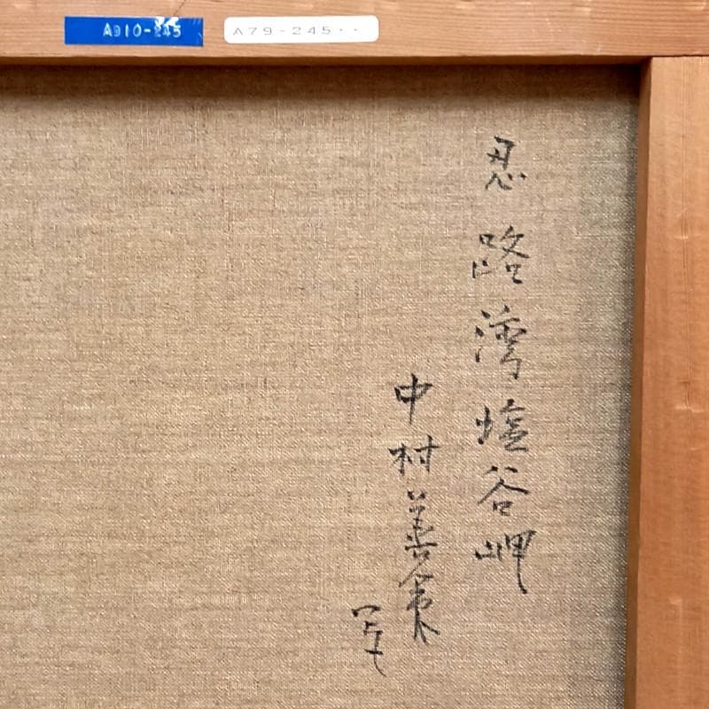 ☆中村善作☆「 忍路湾 塩谷岬 」油絵 F6号 新品額！ ☆中村善作