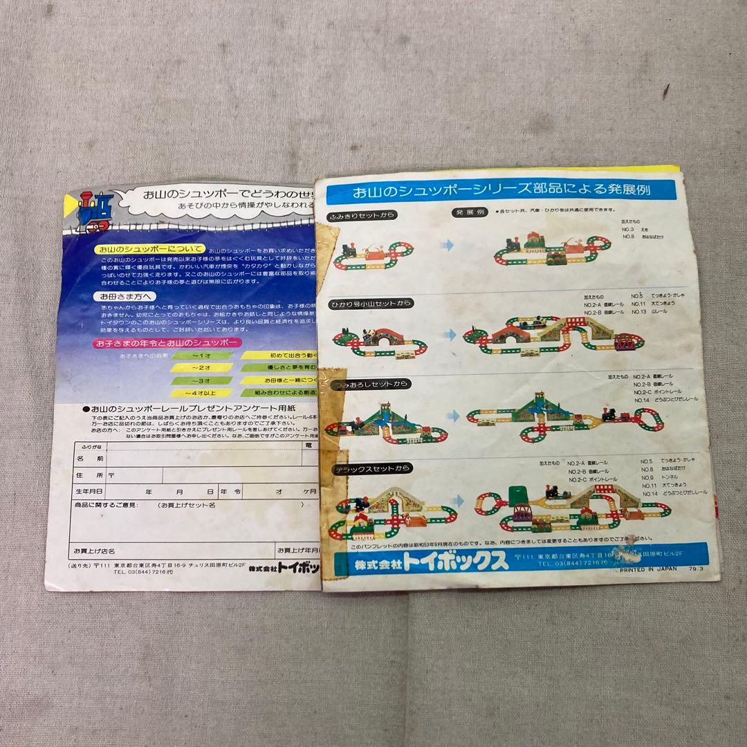希少☆レトロ】トイボックス お山のシュッポー 山レール 部品No.13