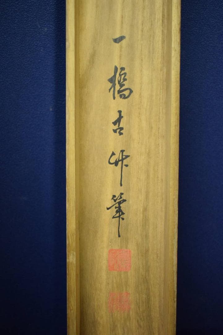 真作/一橋古竹/竹林山水人物図/桐共箱付/布袋屋掛軸HE-301 - メルカリ