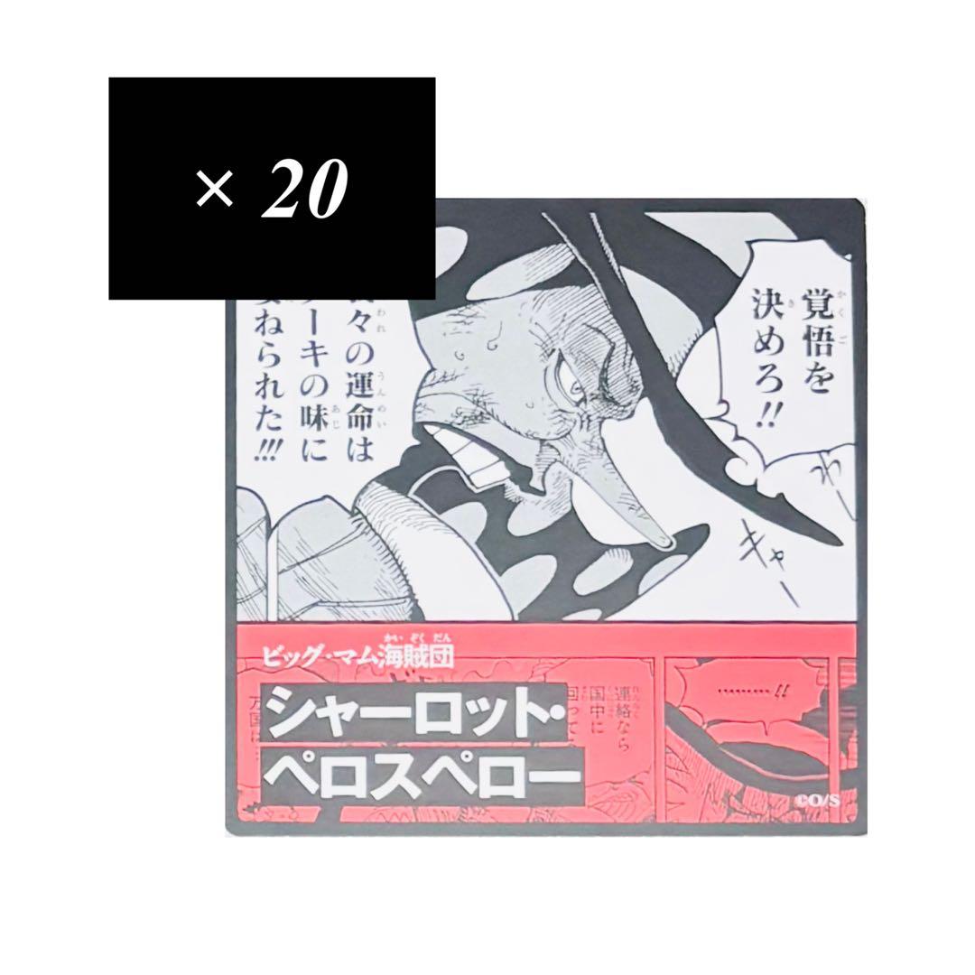 ワンピース グッズ シャーロット・ペロスペロー ビブルラッシュ 20枚