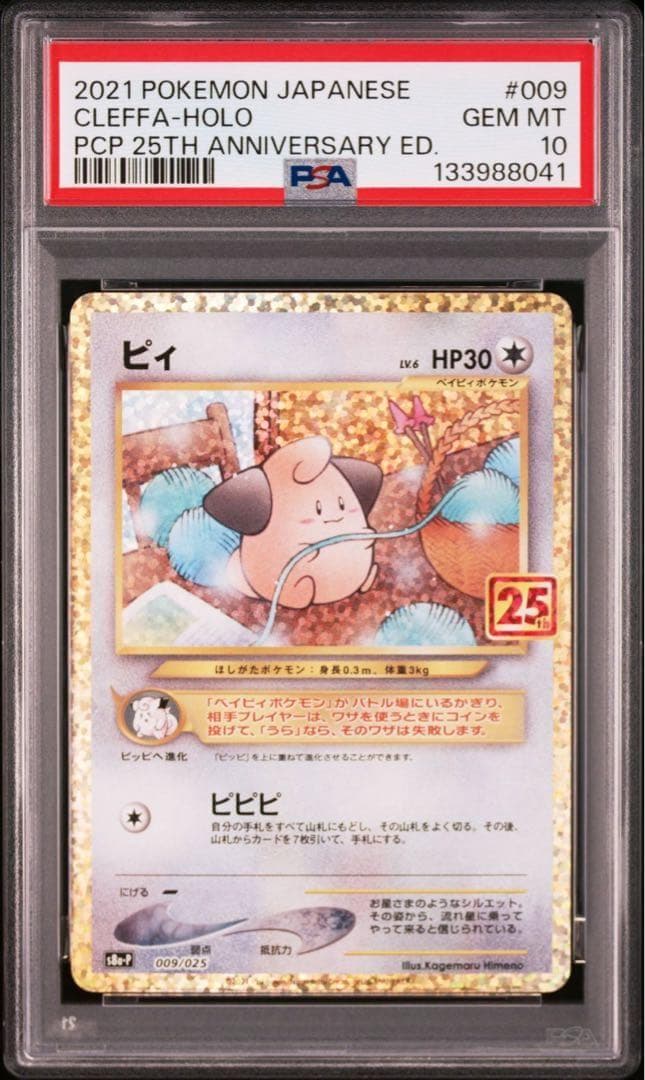 PSA10】ピィ(25th)【P】{009/025} - メルカリ