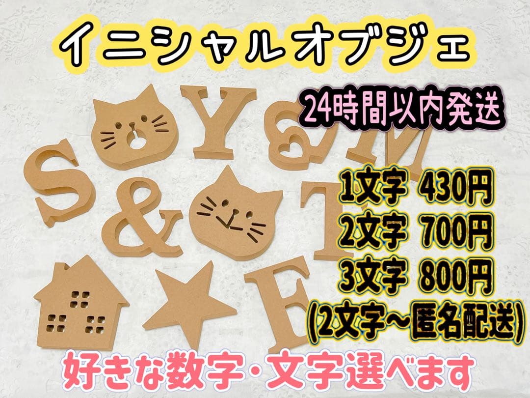 ペイント加工等可能】イニシャルオブジェ・アルファベットレター