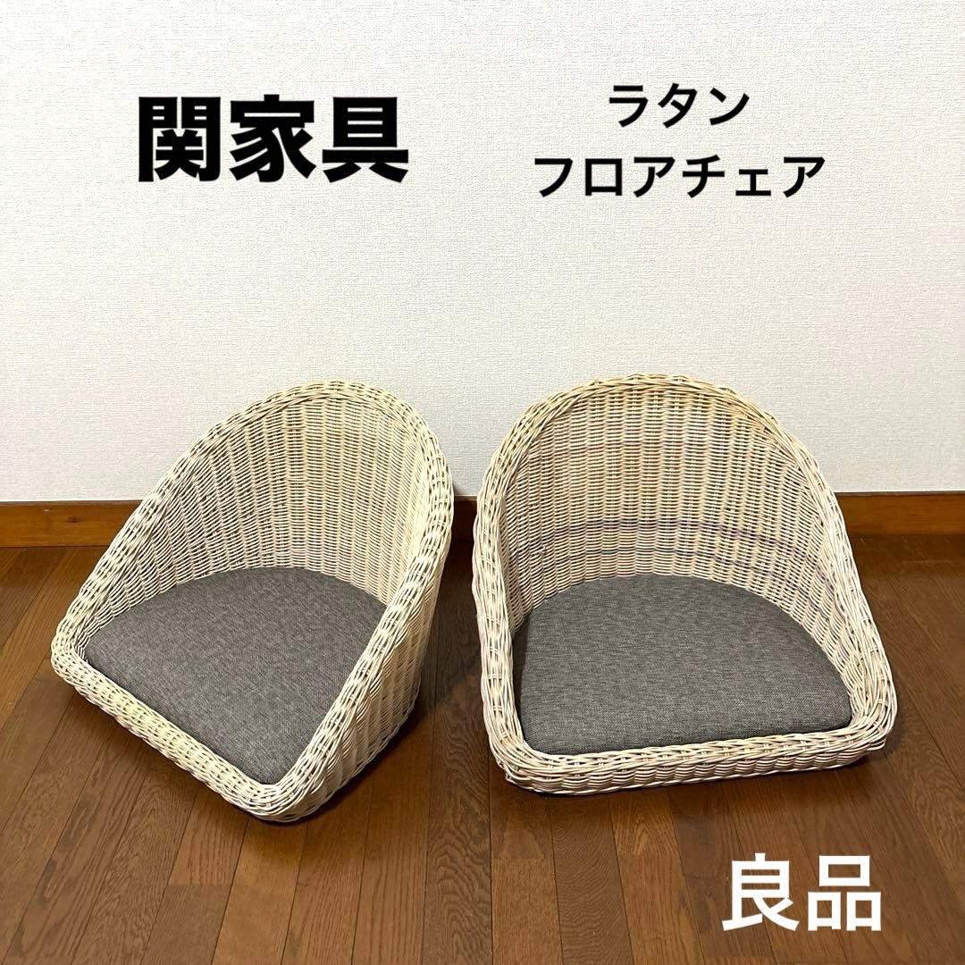 良品】関家具 フロアチェア 座椅子 ラタン 2脚セット