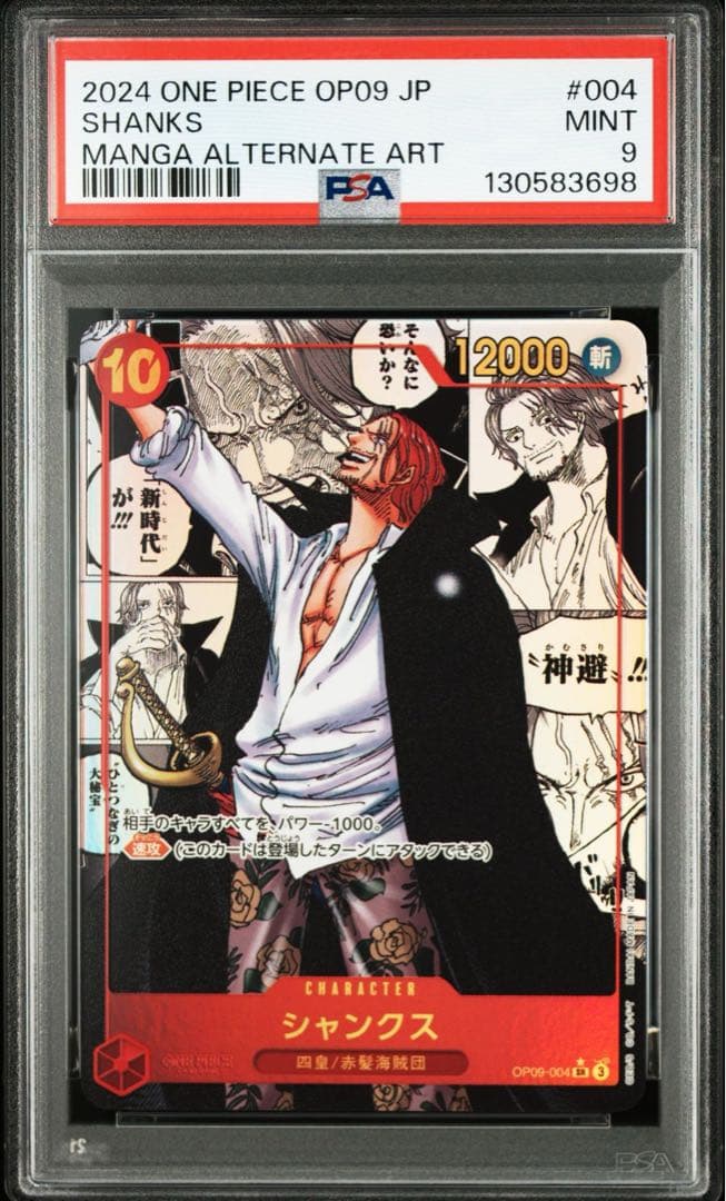 PSA9】 シャンクス SR スーパーパラレル(コミパラ) OP09-004 - メルカリ