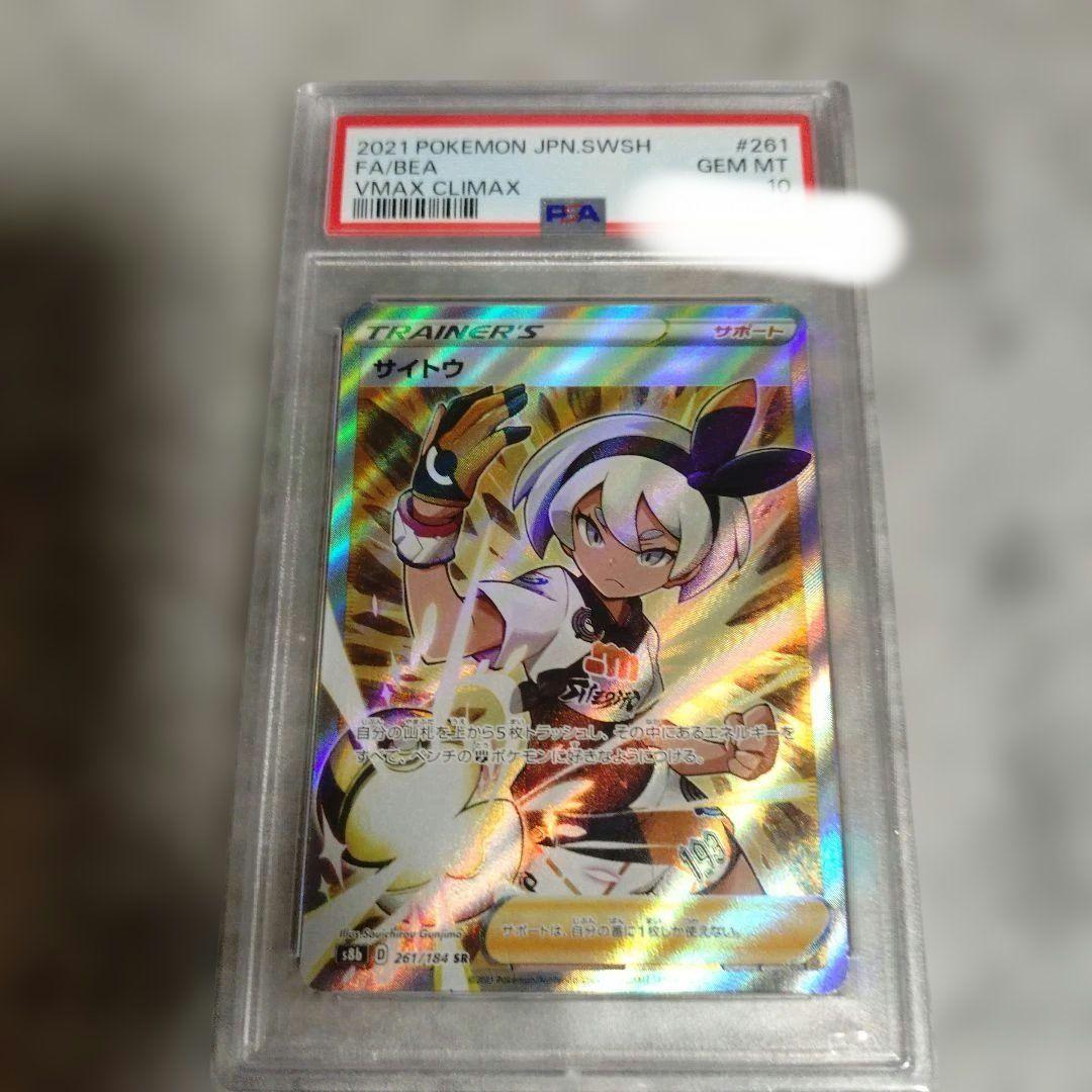 PSA 10サイトウ SR S8b VMAX 261/184 ポケモン PSA 10サイトウ SR S8b VMAX 261/184 ポケモン - メルカリ