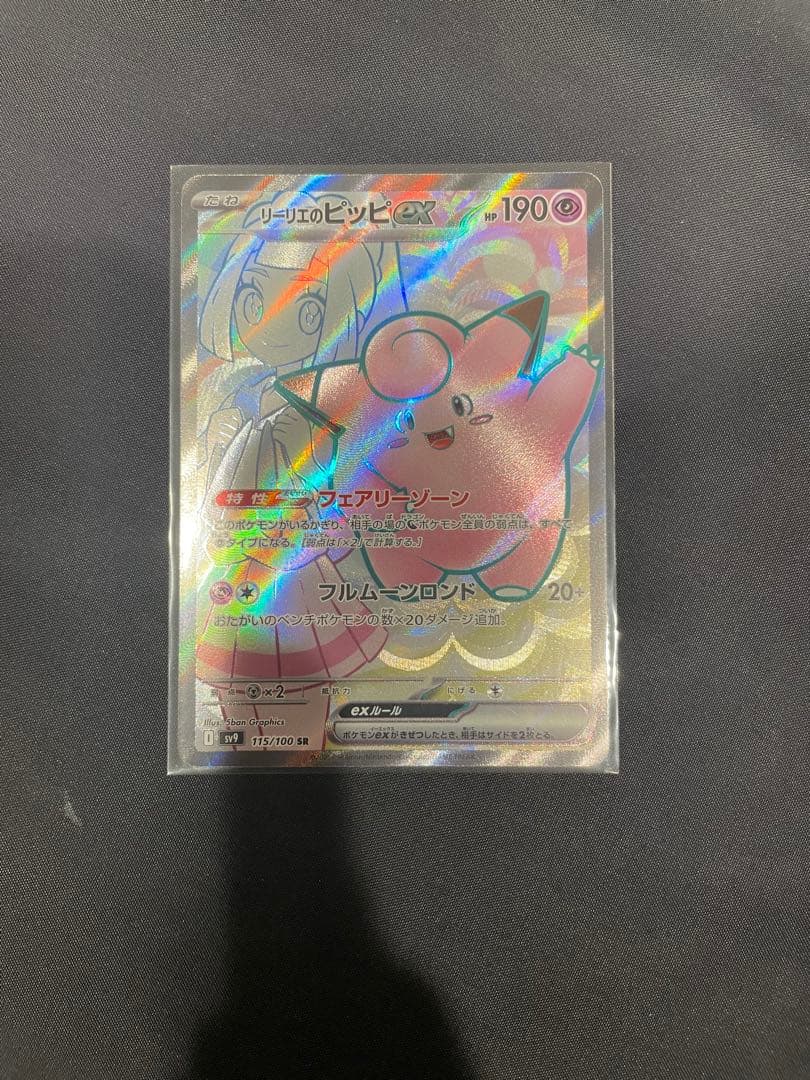 ポケカ リーリエのピッピex SR SV9 バトルパートナーズ 115/100 - メルカリ