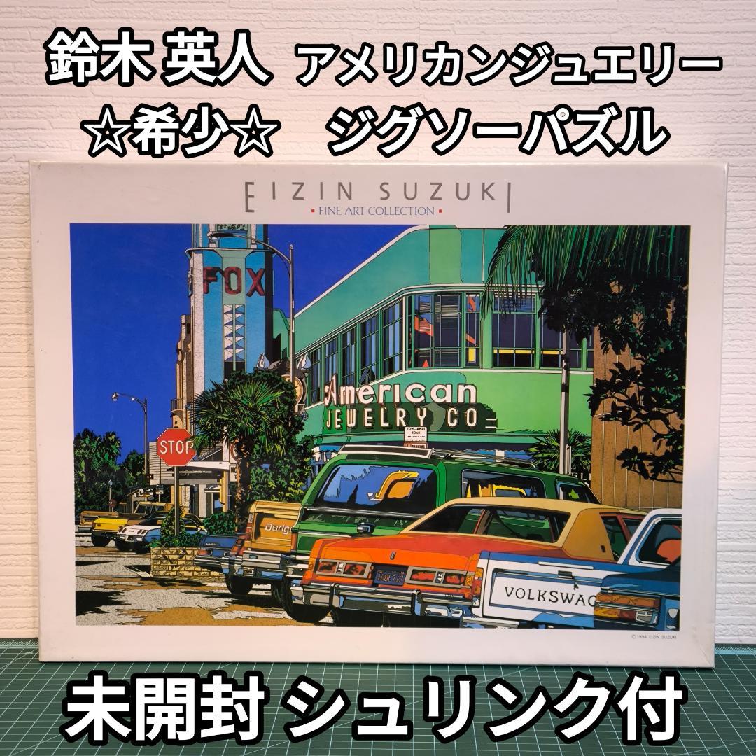【未開封】 希少 鈴木英人 アメリカンジュエリー ジグソーパズル シュリンク付 Yahoo!オークション - 鈴木 英人 リソグラフ ジグソーパズル